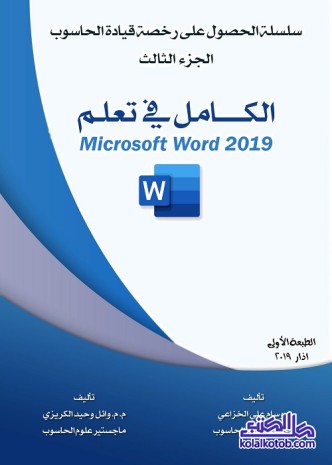 الكامل في تعلم microsoft word 2019